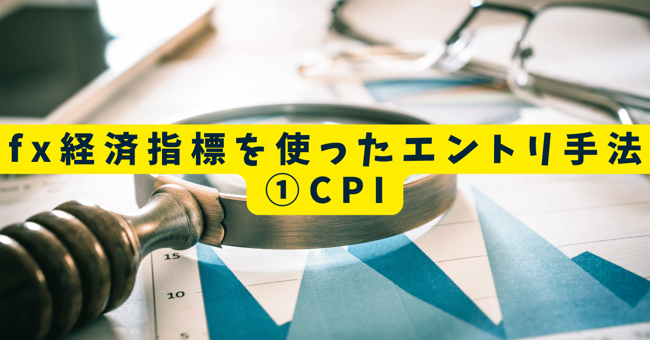 fx 経済指標　CPI